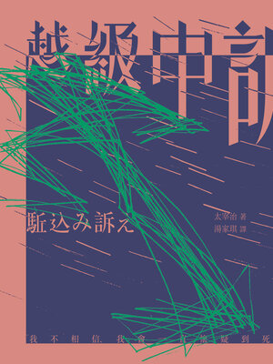 cover image of 越級申訴（啾咪文庫本）